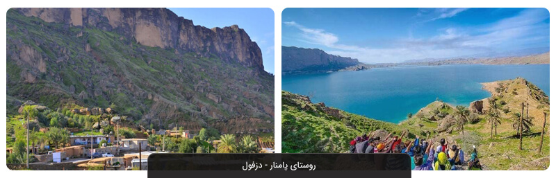 روستای پامنار دزفول